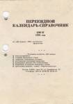 календарь-справочник 1994 год