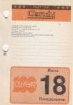 Базовый клуб технического творчества. Календарь ДО-мажор 1994 г. Омск